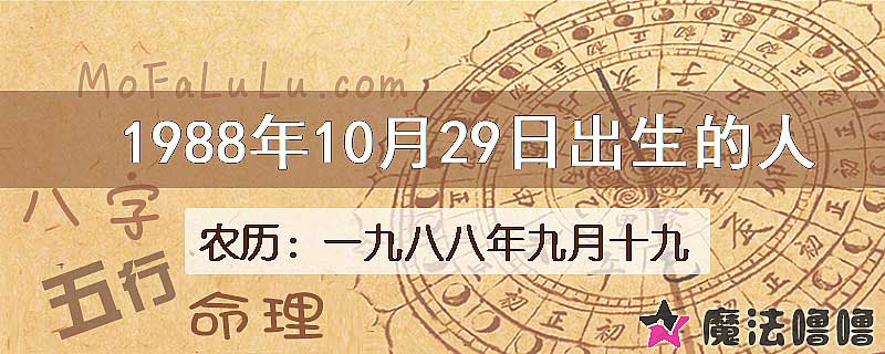 一九八八年九月十九(新历1988年10月29日)出生的人