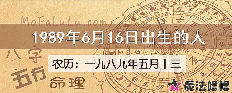 一九八九年五月十三(新历1989年6月16日)出生的人