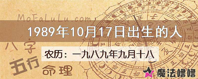 1989年10月17日出生的八字怎么样？