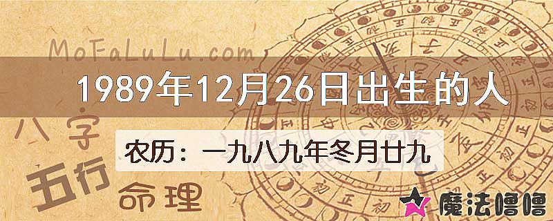 一九八九年冬月廿九(新历1989年12月26日)出生的人
