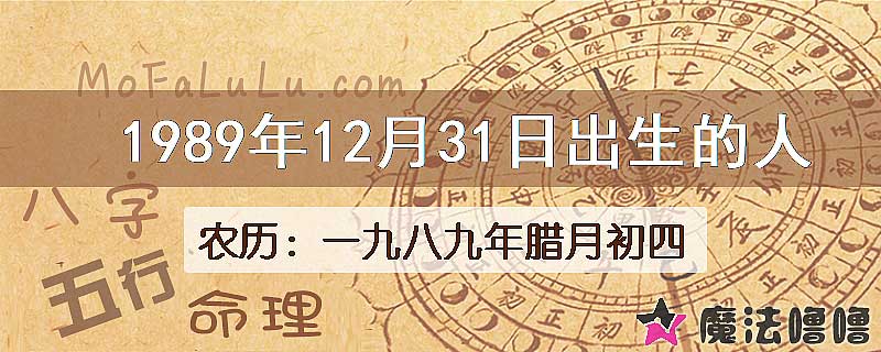 1989年12月31日出生的八字怎么样？