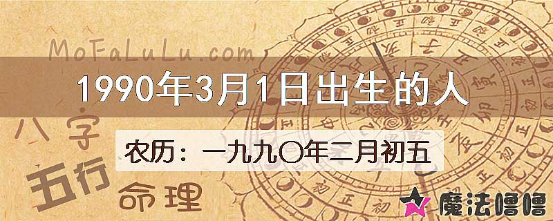 一九九〇年二月初五(新历1990年3月1日)出生的人