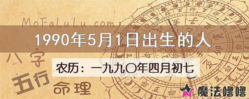 1990年5月1日出生的八字怎么样？