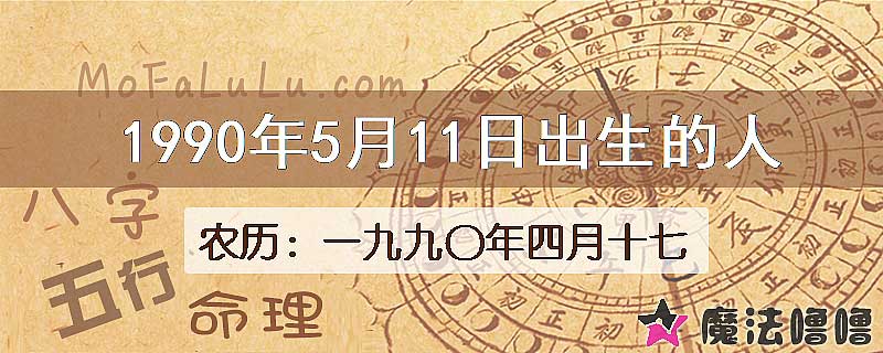 1990年5月11日出生的八字怎么样？
