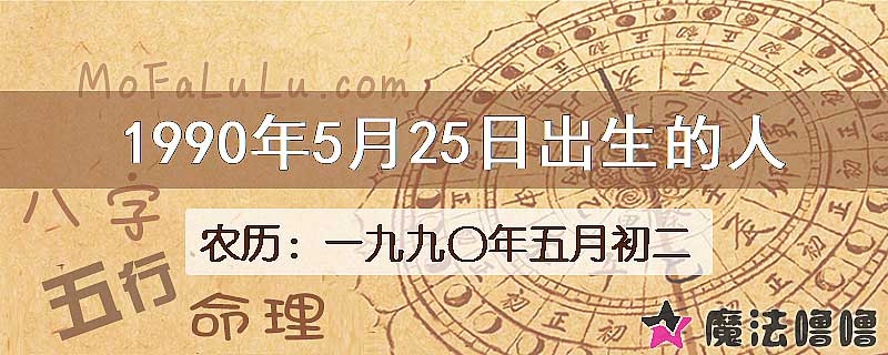 1990年5月25日出生的八字怎么样？