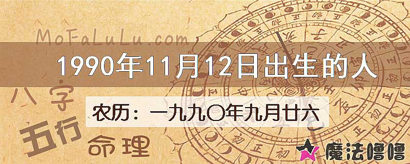 1990年11月12日出生的八字怎么样？