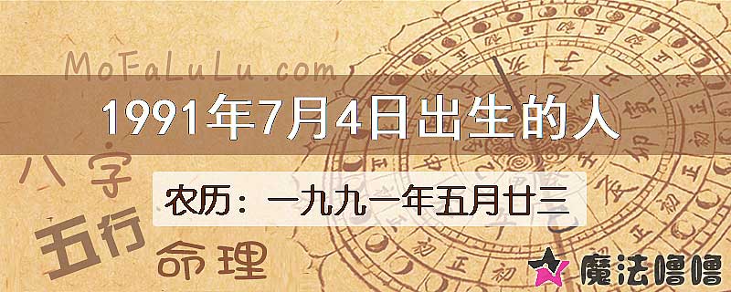 1991年7月4日出生的八字怎么样？