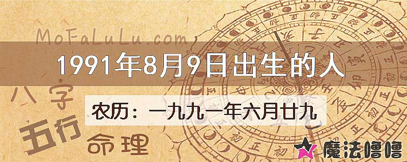 1991年8月9日出生的八字怎么样？