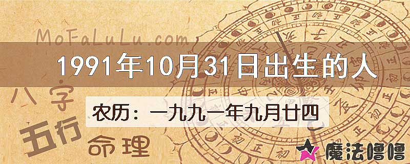 1991年10月31日出生的八字怎么样？
