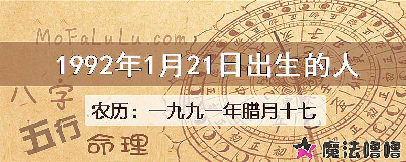 1992年1月21日出生的八字怎么样？