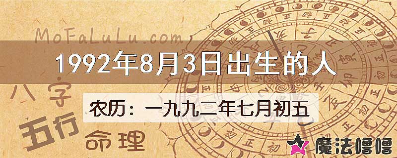 1992年8月3日出生的八字怎么样？