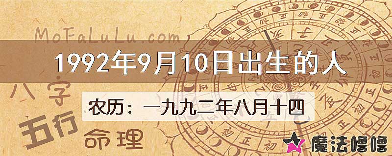 1992年9月10日出生的八字怎么样？