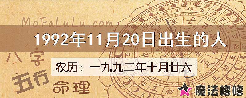 1992年11月20日出生的八字怎么样？