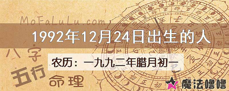 1992年12月24日出生的人
