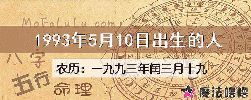 1993年5月10日出生的八字怎么样？