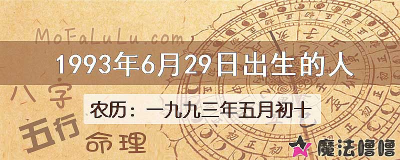 1993年6月29日出生的八字怎么样？