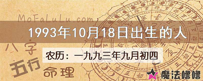 1993年10月18日出生的八字怎么样？
