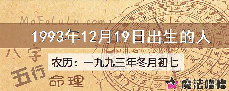 1993年12月19日出生的八字怎么样？