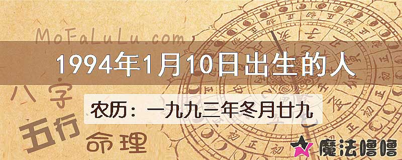 1994年1月10日出生的八字怎么样？