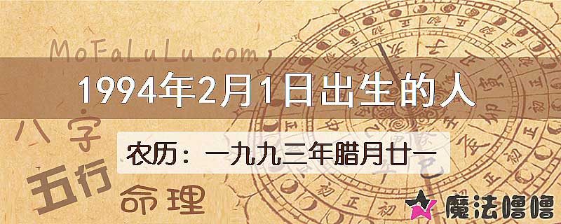 1994年2月1日出生的八字怎么样？