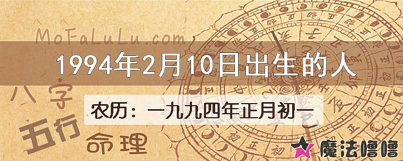 1994年2月10日出生的八字怎么样？