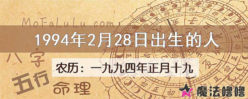 1994年2月28日出生的八字怎么样？