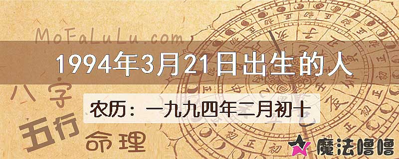 1994年3月21日出生的八字怎么样？