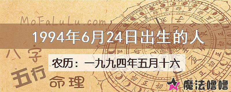 1994年6月24日出生的八字怎么样？