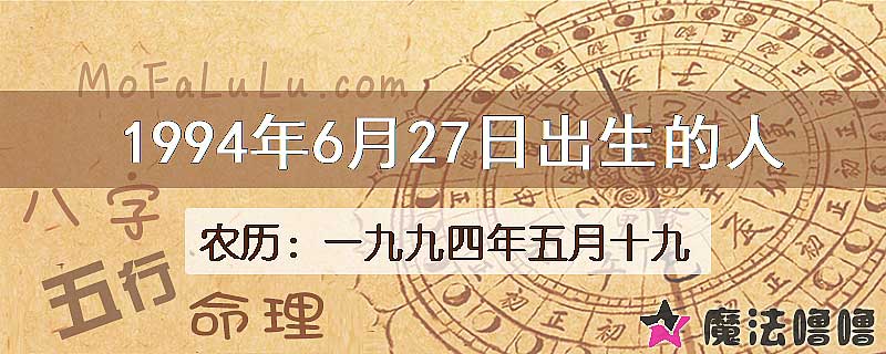 1994年6月27日出生的八字怎么样？