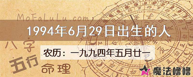 1994年6月29日出生的八字怎么样？