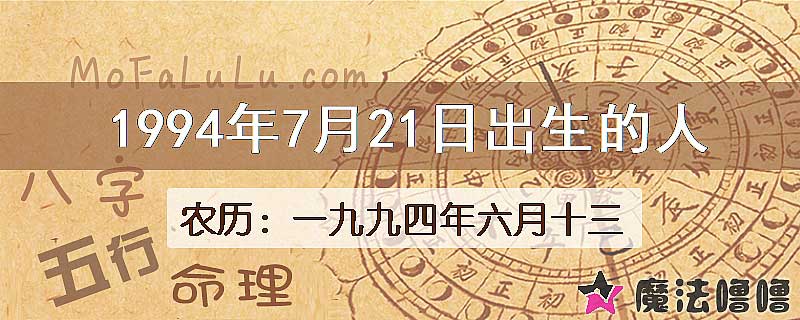 1994年7月21日出生的八字怎么样？