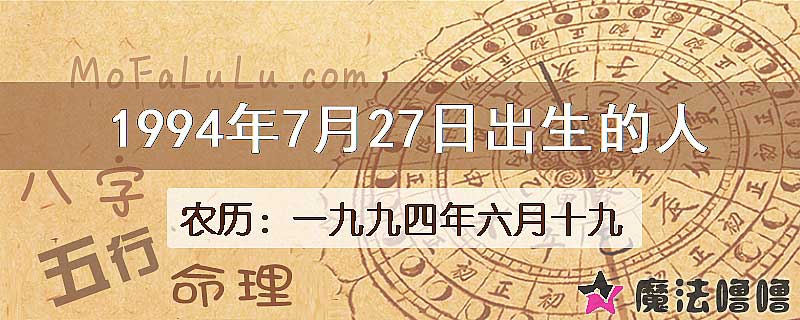 1994年7月27日出生的八字怎么样？