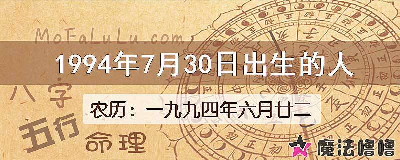 1994年7月30日出生的八字怎么样？