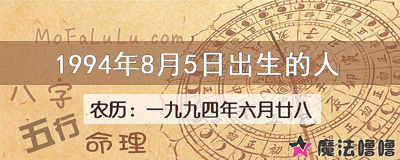 1994年8月5日出生的八字怎么样？