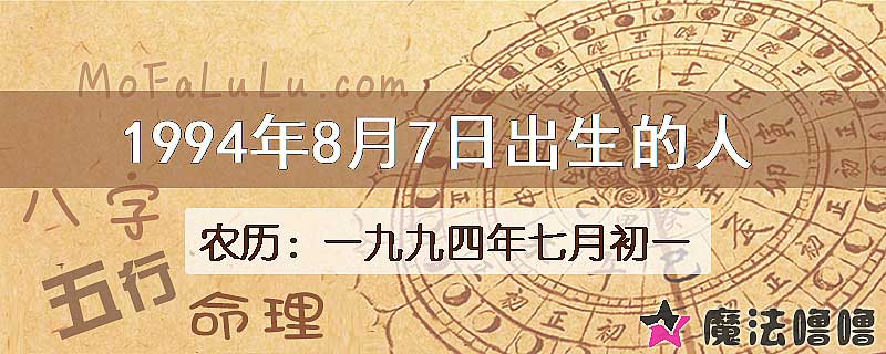 1994年8月7日出生的八字怎么样？