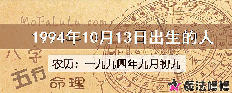 1994年10月13日出生的八字怎么样？