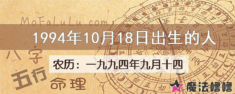1994年10月18日出生的八字怎么样？