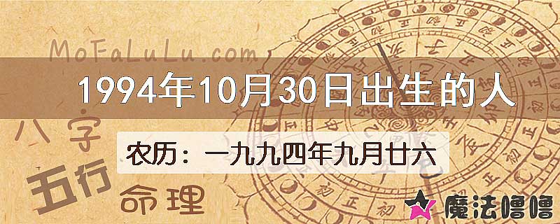 1994年10月30日出生的八字怎么样？