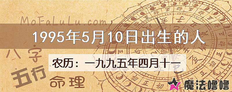 1995年5月10日出生的八字怎么样？
