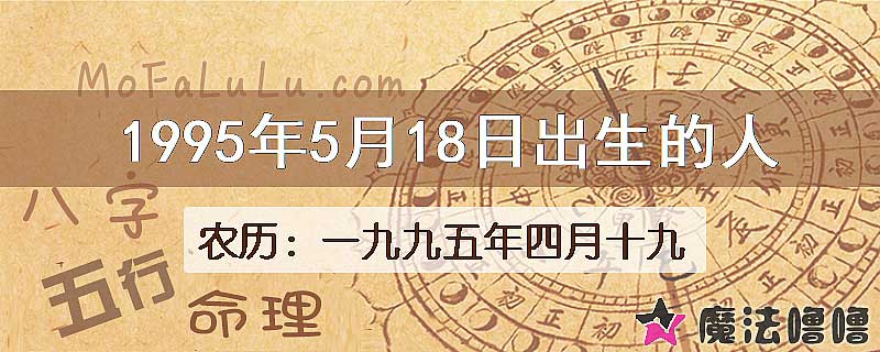 1995年5月18日出生的八字怎么样？