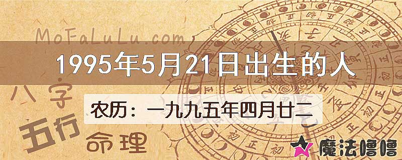 1995年5月21日出生的八字怎么样？