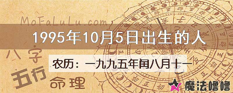 1995年10月5日出生的八字怎么样？