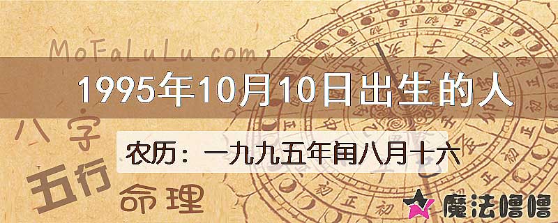 1995年10月10日出生的八字怎么样？