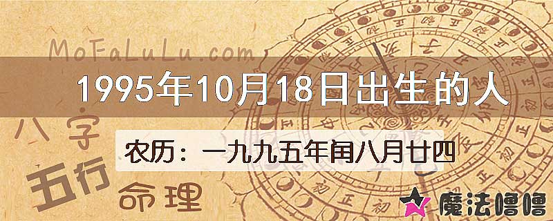 1995年10月18日出生的八字怎么样？