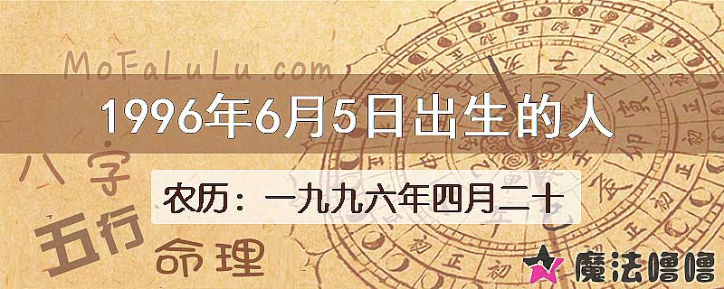 1996年6月5日出生的八字怎么样？