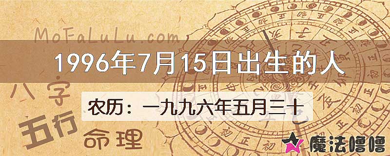 1996年7月15日出生的八字怎么样？