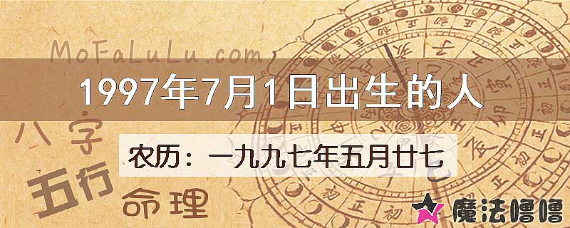 1997年7月1日出生的八字怎么样？