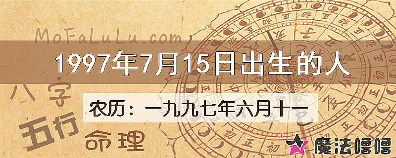 1997年7月15日出生的八字怎么样？