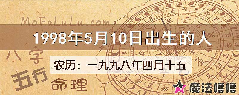 1998年5月10日出生的八字怎么样？