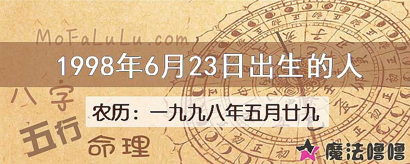 1998年6月23日出生的八字怎么样？